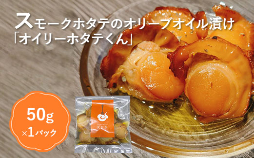 噴火湾のホタテ使用　スモークホタテのオリーブオイル漬け「オイリーホタテくん」【63001802】