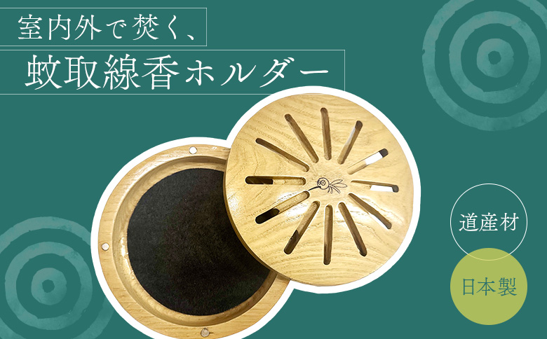 木製蚊取り線香ホルダー（グッバイモスキート）【46001201】