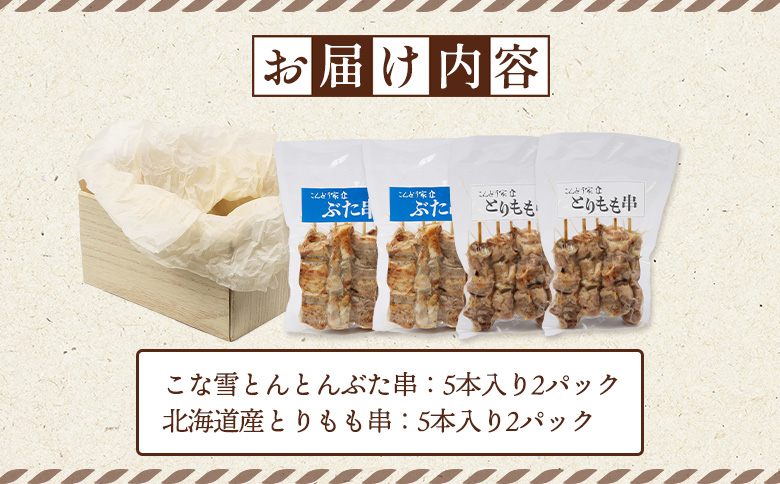 こな雪とんとんぶた串（5本入り2パック）×北海道産とりもも串（5本入り2パック）セット【81001301】