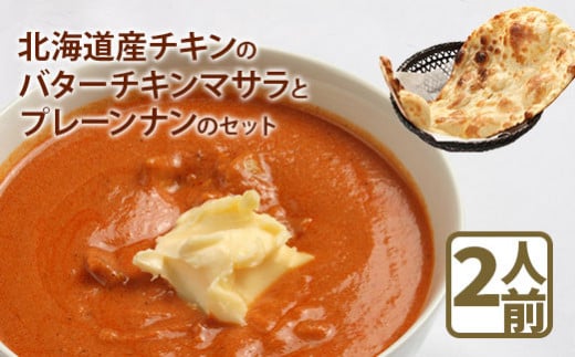 北海道産チキンのバターチキンマサラとプレーンナンのセット【65000402】