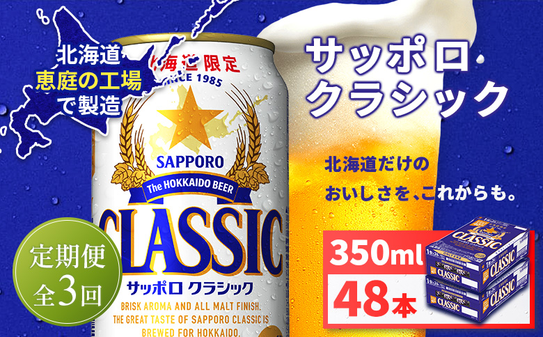 【定期便全3回】サッポロクラシック350ml×48本（2箱）【930010102903】