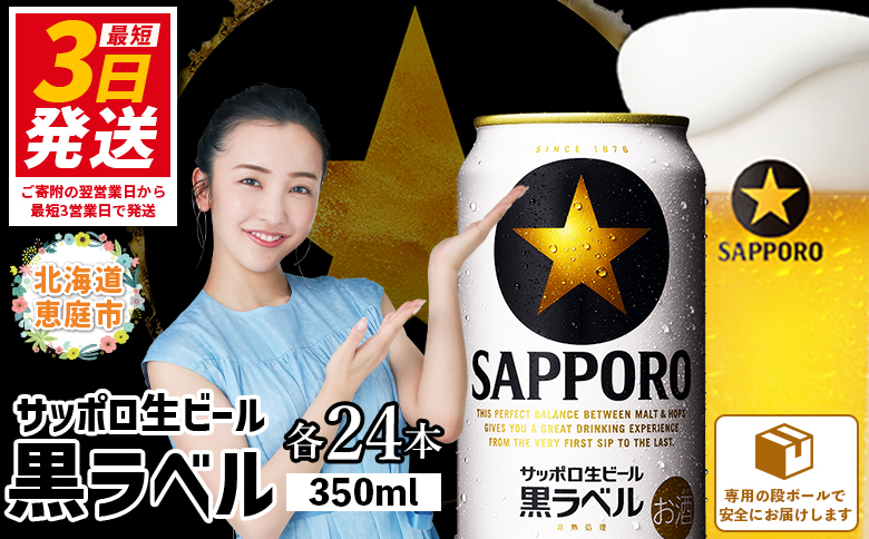 サッポロ　黒ラベル350ml×24本【300040811】