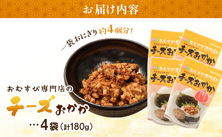 【おむすび専門店】チーズおかか 45g×4袋【04000401】
