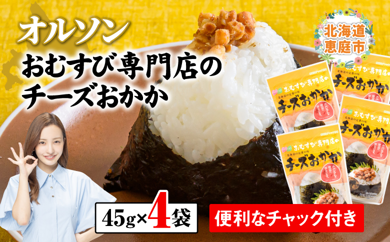 オルソンおむすび専門店のチーズおかか ×4袋【04000401】