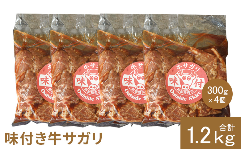 味付き牛サガリ300g×4個（計1.2kg)【16003101】