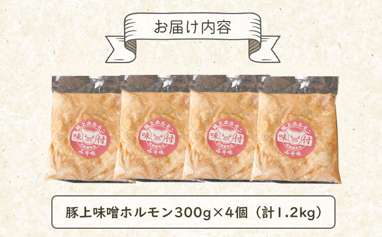 豚上味噌ホルモン300g×4個（計1.2kg)【16002901】