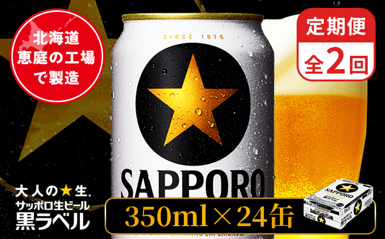 【定期便：全2回】サッポロ黒ラベル 350ml×24本【880040011902】