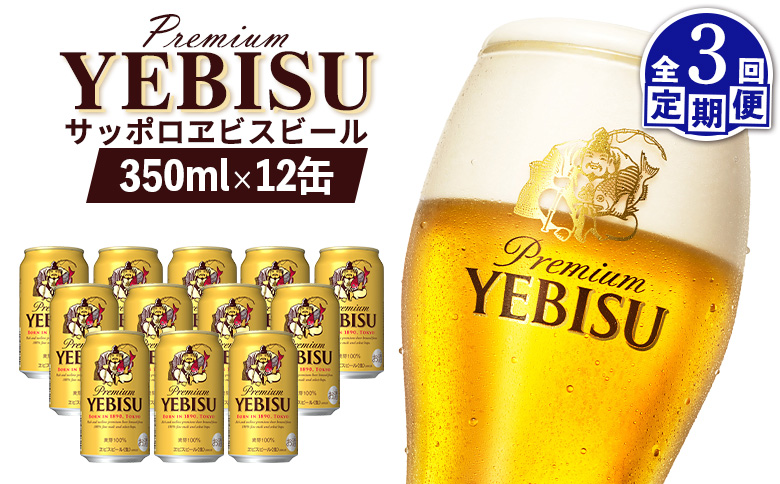 【定期便：全3回】サッポロヱビスビール 350ml×12缶【88004701】