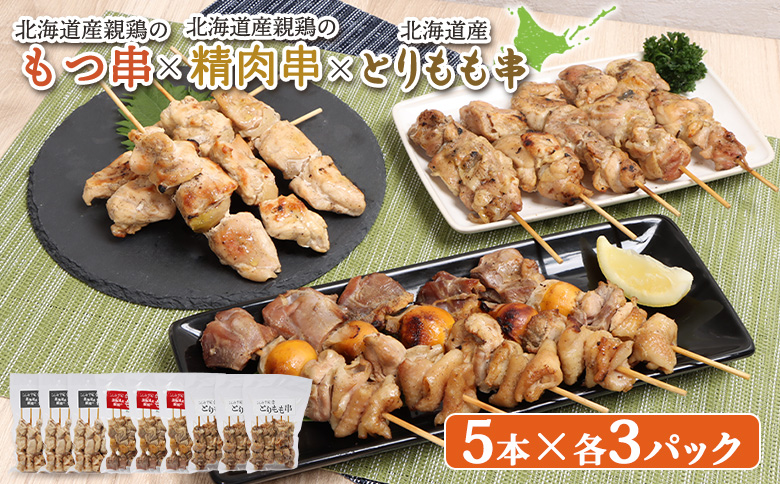 北海道産親鶏のもつ串×北海道産親鶏の精肉串×北海道産とりもも串セット（5本入り各3パック）【81002001】