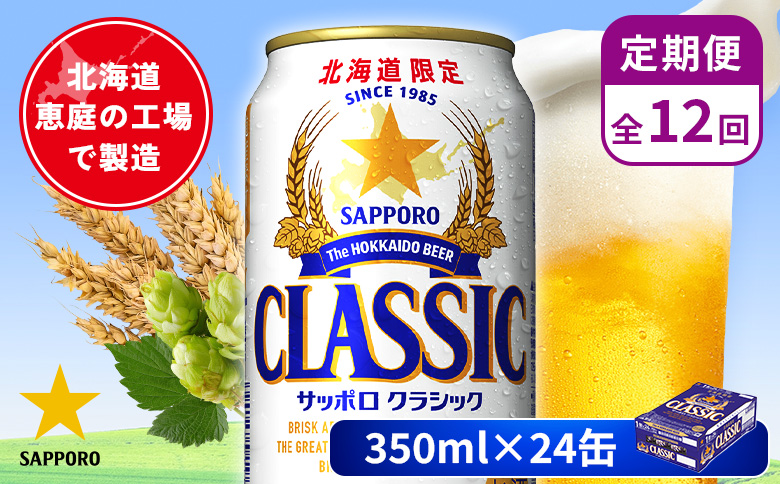 【定期便：全12回】サッポロクラシック 350ml×24本【880010001912】