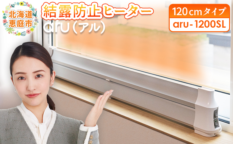 結露防止ヒーター　aru（アル）　120cmタイプ（aru-1200SL）【0902401】