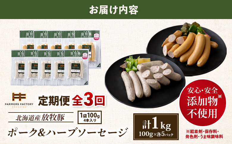 【定期便：3回】北海道産放牧豚 無添加ポークウインナー・ハーブソーセージ ×各5パック【12006201】