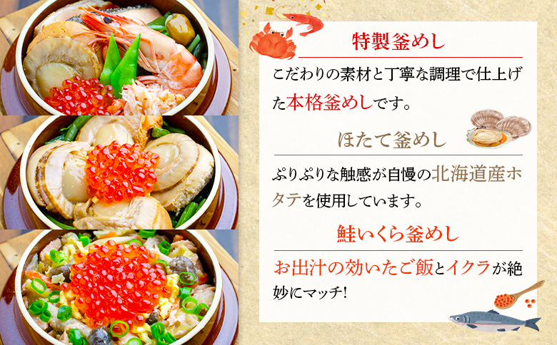 釜めし専門店の『特製釜めし』『ほたて釜めし』『鮭いくら釜めし』のギフトセット【28001401】
