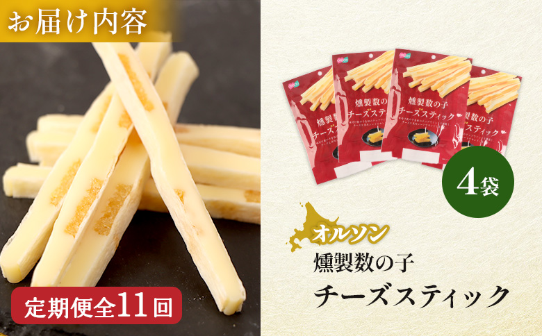 【定期便：11回】燻製数の子チーズスティック 4袋【04014601】