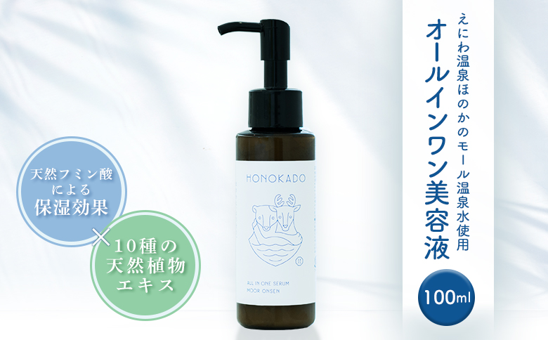 〈えにわ温泉ほのかのモール温泉水使用〉オールインワン美容液(100ml）【A10002】