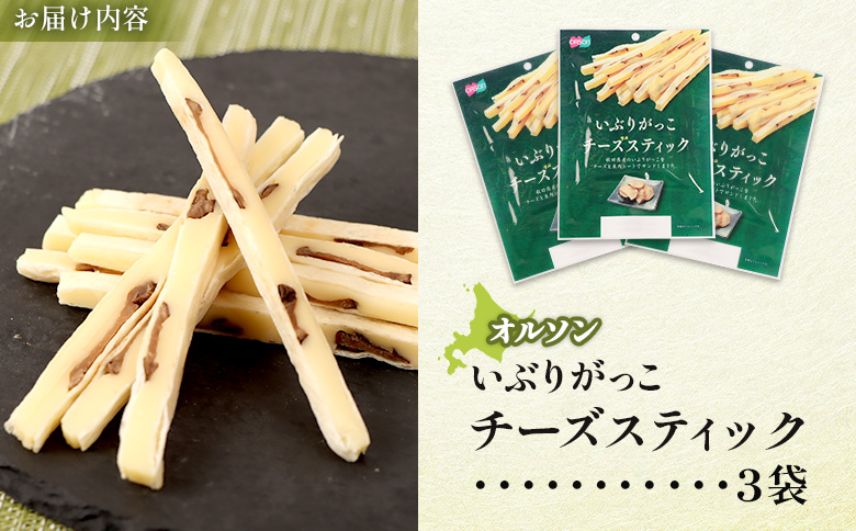 いぶりがっこチーズスティック 3袋【04015001】