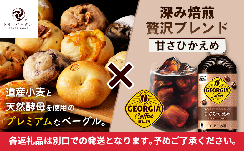 ジョージア「深み焙煎贅沢ブレンド 甘さひかえめPET」950ml×12本とトモヱベーグル「北の麦輪」10個セット【C9902501】