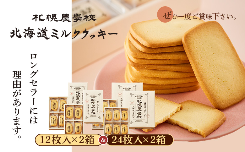 【札幌農学校】北海道ミルククッキー　（12枚入り×2箱＆24枚入り2箱）【95001301】