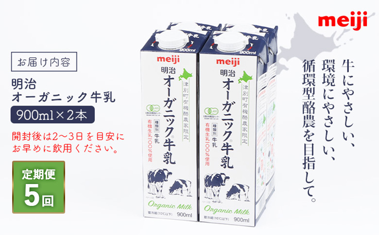 《配送地域限定》【定期便5回】明治オーガニック牛乳 900ml【2本】【73002901】