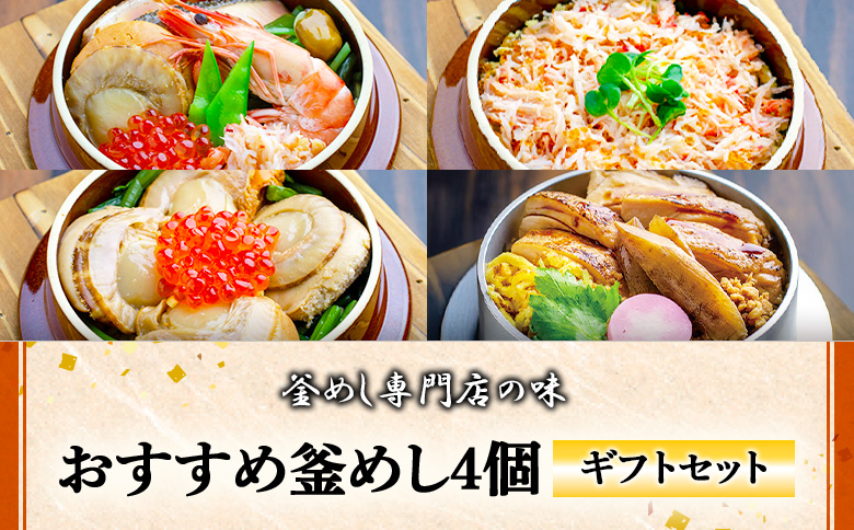 【釜めし専門店の味】おすすめ釜めし4個【ギフトセット】【28001601】