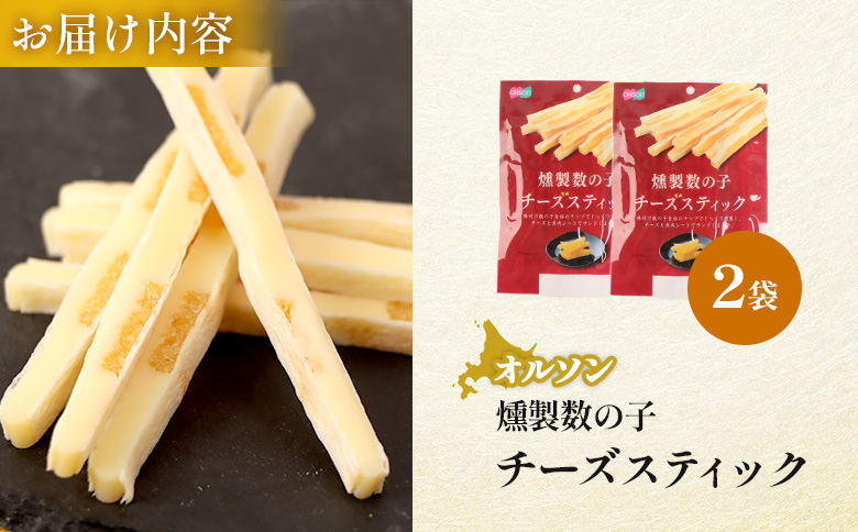 燻製数の子チーズスティック 2袋【04012301】
