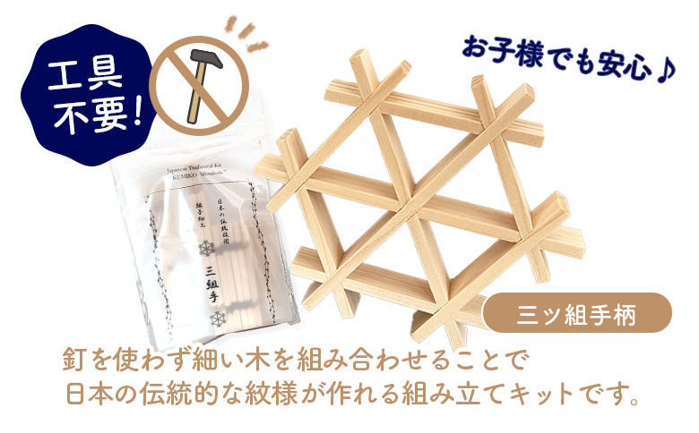 組子細工体験キット・小【46000402】