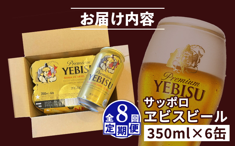 【定期便：全8回】サッポロヱビスビール 350ml×6缶【88004101】