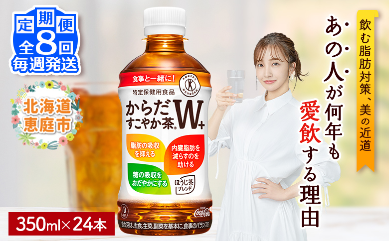 【定期便：8回（毎週発送）】からだすこやか茶W+ 350ml×24本【38005502】