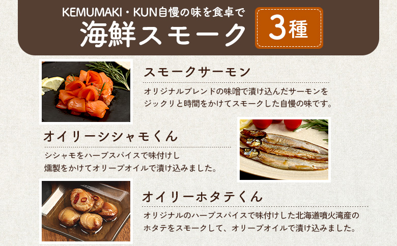 燻製キッチンKEMUMAKI ・KUNの　海鮮スモーク3点セット【63014AA0101】