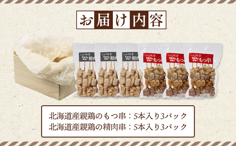 北海道産親鶏のもつ串（5本入り3パック）×北海道産親鶏の精肉串（5本入り3パック）セット【81001101】