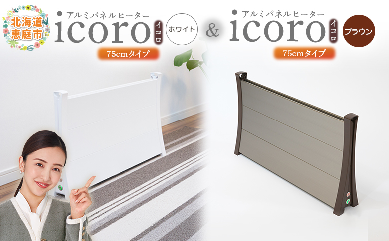 アルミパネルヒーターicoro（イコロ）75cmタイプ（ホワイト）とアルミパネルヒーターicoro（イコロ）75cmタイプ（ブラウン）セット【09003201】