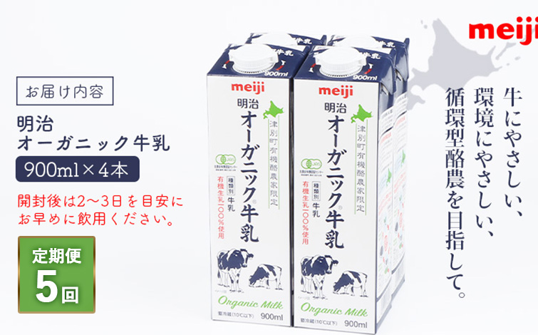 《配送地域限定》【定期便5回】明治オーガニック牛乳 900ml【4本】【73000701】