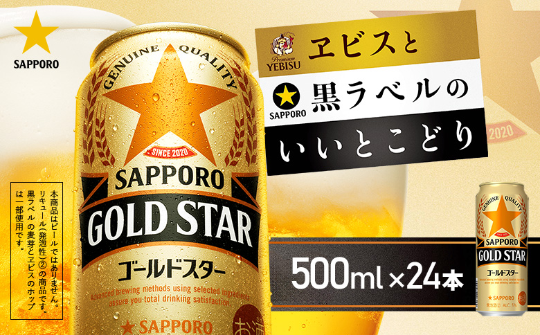 ゴールドスター500ml×24本【930200153】