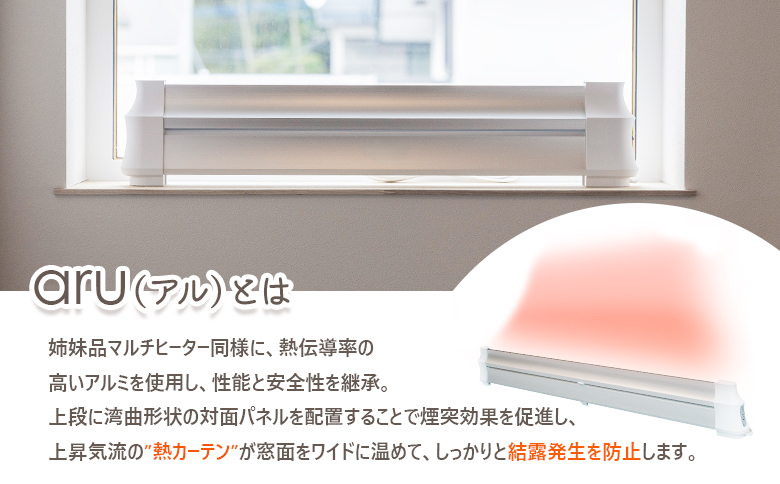 結露防止ヒーター　aru（アル）　180cmタイプ（aru-1800SL）【0902601】