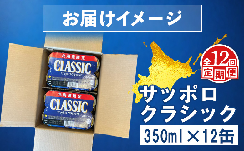 【定期便：全12回】サッポロクラシック 350ml×12缶【88007802】