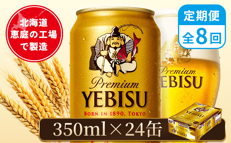 【定期便：全8回】サッポロヱビスビール 350ml×24本【880060021908】