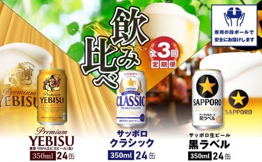 『飲み比べ定期便：全3回』クラシック・黒ラベル・エビスビール各350ml×24本【3000102018031121】