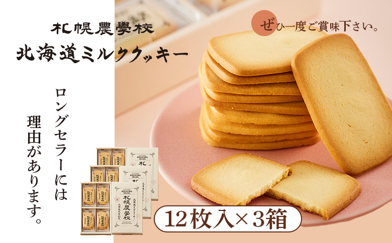 【札幌農学校】北海道ミルククッキー（12枚入り×3箱）【95000301】