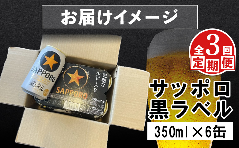 【定期便：全3回】サッポロ黒ラベル 350ml×6缶【88001401】