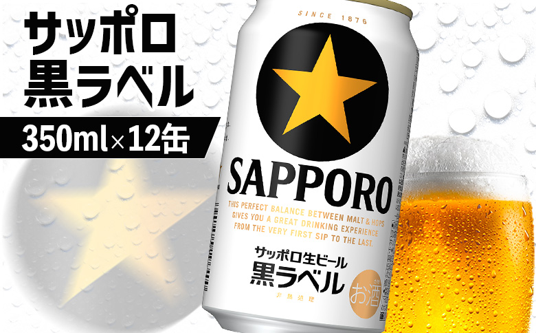 サッポロ黒ラベル 350ml×12缶【88000702】