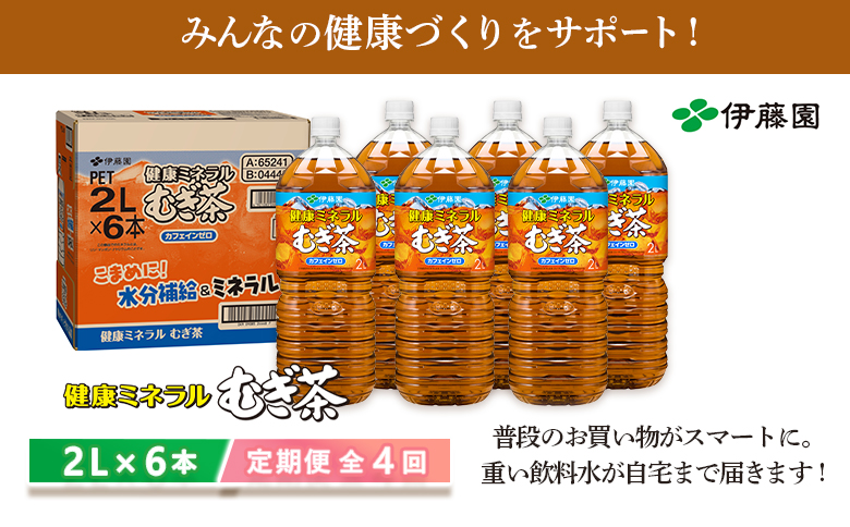 『定期便：全4回』健康ミネラルむぎ茶2L×6本【50000901】