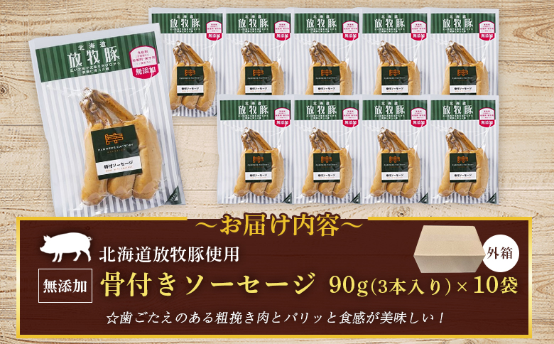 北海道放牧豚骨付きソーセージ　90g（3本入）×10個【12010701】