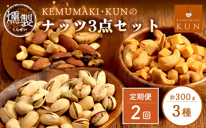 【定期便：全2回】燻製ナッツセット【63023AB0201】