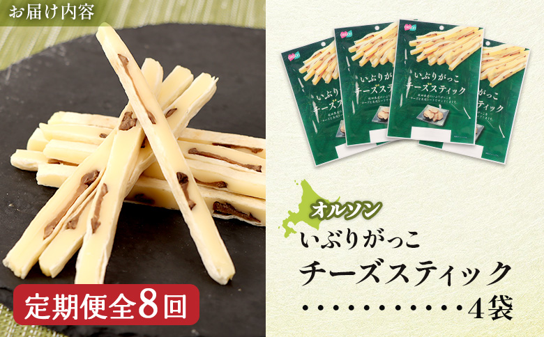 【定期便：8回】いぶりがっこチーズスティック 4袋【04016901】