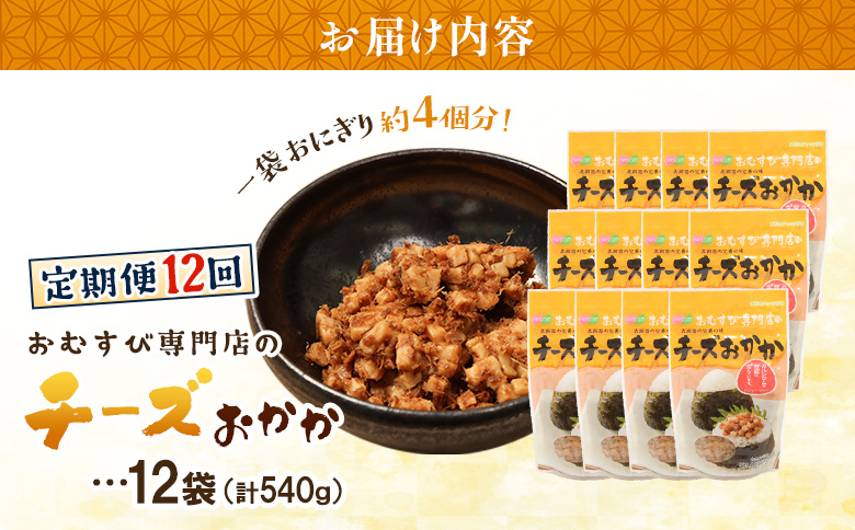 【定期便：全12回】オルソンおむすび専門店のチーズおかか45ｇ×12袋【04005701】