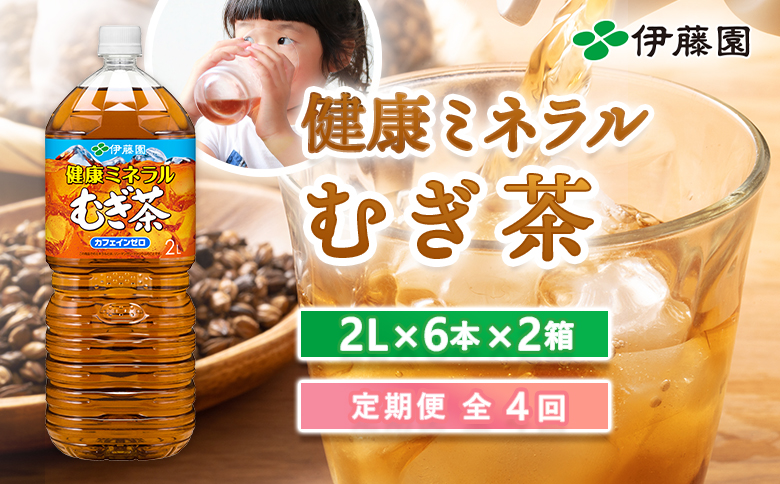 『定期便：全4回』健康ミネラルむぎ茶2L×6本×2箱【50001701】