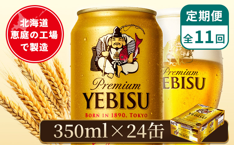 【定期便：全11回】サッポロヱビスビール 350ml×24本【880060021911】