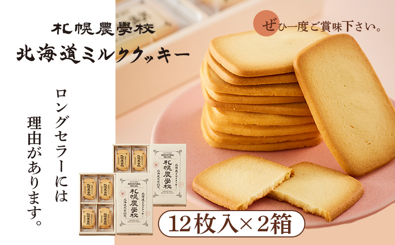 【札幌農学校】北海道ミルククッキー（12枚入り×2箱）【95000201】