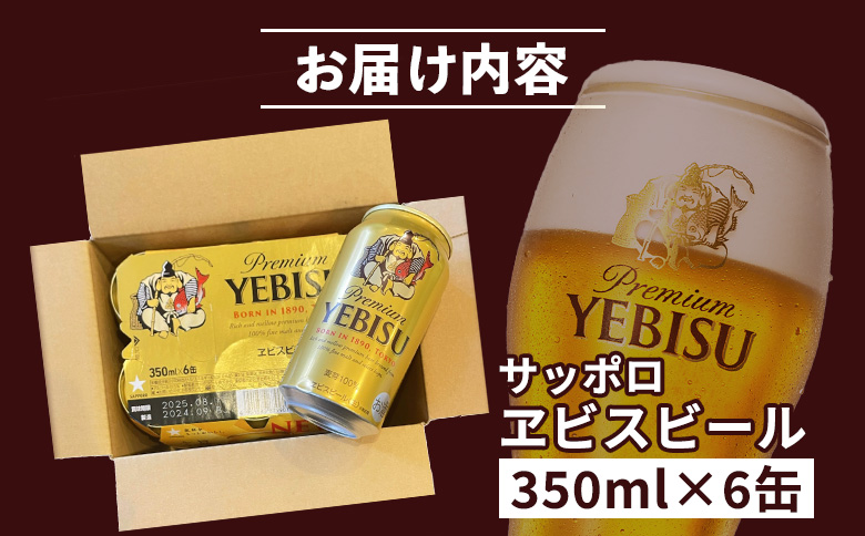 サッポロヱビスビール 350ml×6缶【88001101】