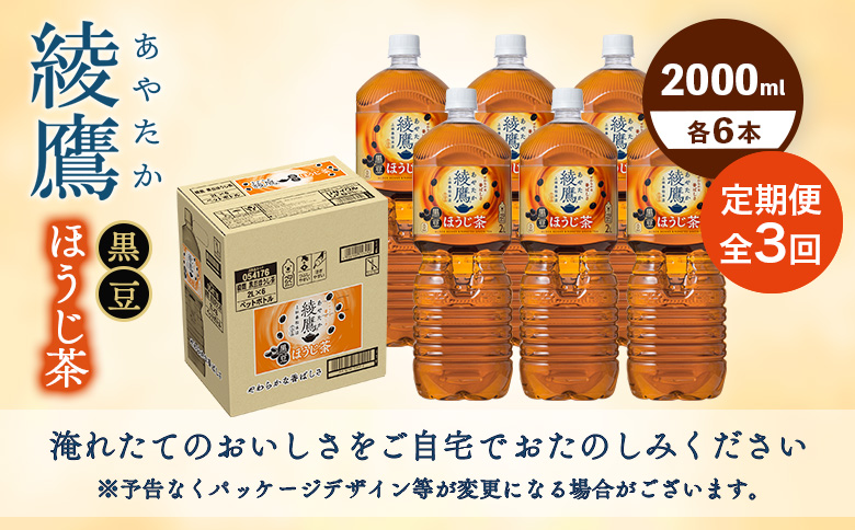 【定期便：全3回】綾鷹 黒豆ほうじ茶 2000mlPET×6本【38009701】